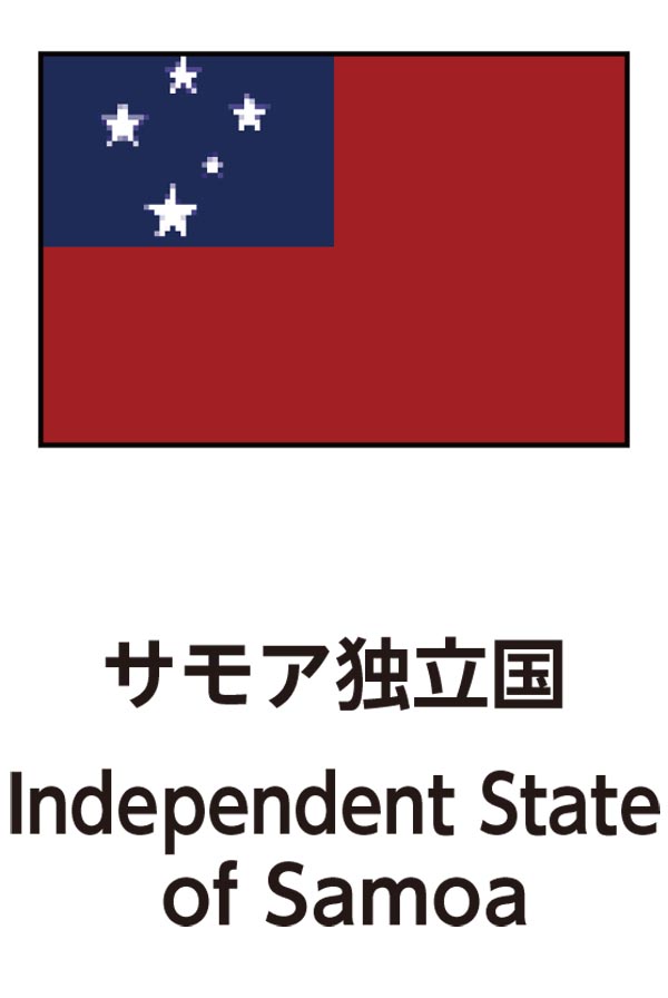 Independent State of Samoa（サモアの独立国）